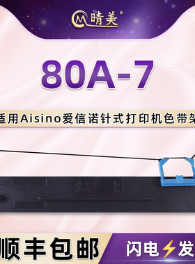 80A-7色带架适用Aisino爱信诺航天信息航天金税AX-310打印机AX310II墨带AX-320 UE130炭带TY805 TY6180K油墨