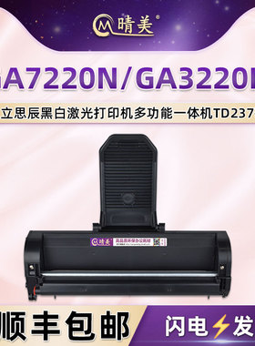 TD237可加粉硒鼓适用立思辰LANXUM保密GA7220N打印机GA3220N专用碳粉盒墨鼓晒鼓墨鼓dt磨合td237粉盒墨盒粉合