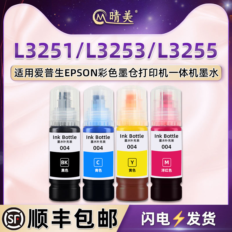 L3251彩色墨水004适用epson爱普生牌喷墨L3253打印机墨仓L3255添加彩墨专用耗材四色磨水油墨瓶装魔水4色墨汁