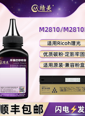 晴美适用Ricoh理光牌M2810H/N碳粉M2510复印机加粉专用墨粉M2310N打印机粉盒添加硒粉磨粉842210补充黑色粉末