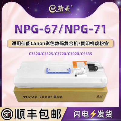 废粉仓通用佳能NPG-67复印机NPG71更换废粉盒WT202打印机配件GPR53废墨仓C-EXV49收集C3720碳粉3725/3730耗材