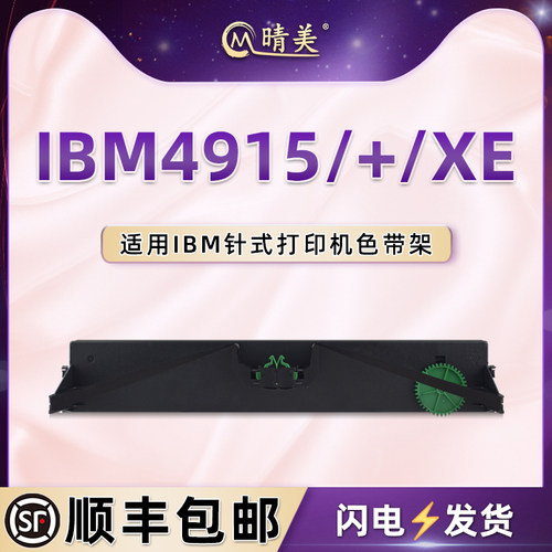 ibm4915针式色带盒适用IBM牌票据打印机ibm4915+专用色带架4915XE黑色油墨碳带IBM4195更换耗材墨带尼龙磨合