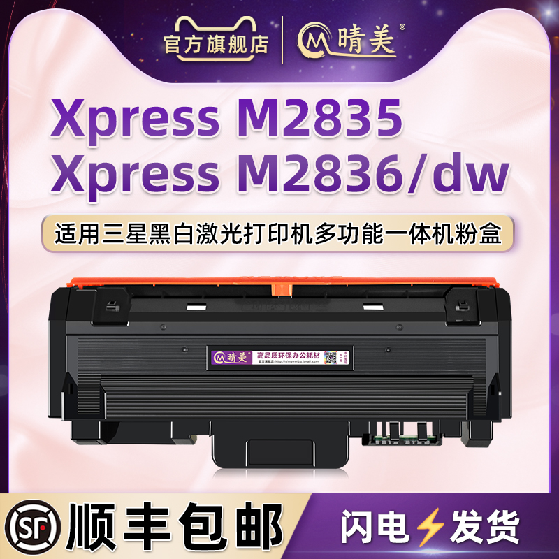 M2835可重复加墨墨粉盒D116S适用xpress三星牌M2836激光打印机粉盒复印硒鼓M2836DW碳粉墨盒晒鼓磨合粉合息鼓