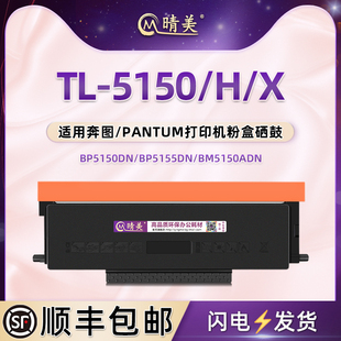 TL-5150/H/X可加粉墨粉盒DL-5150鼓组件通用奔图BM5150ADN激光5155ADN打印机BP5150DN专用硒鼓BP5155DN炭粉盒