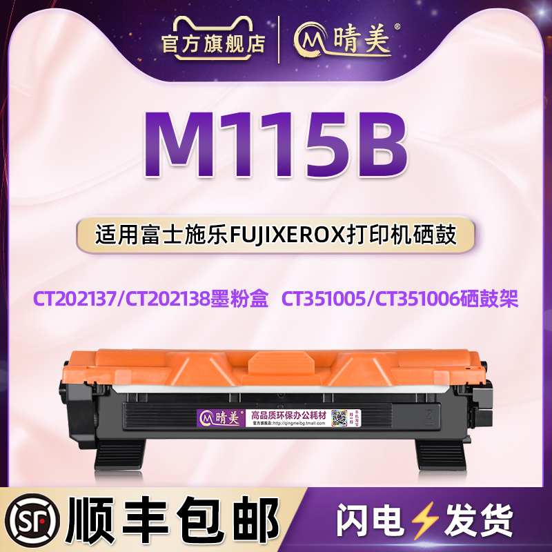 M115b碳粉匣磨合通用富士施