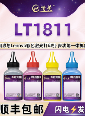LT1811墨盒添加碳粉适用联想彩色激光打印机CS1811粉盒加粉专用彩粉lt1811黑彩4色炭粉LD181硒鼓磨粉墨鼓粉末