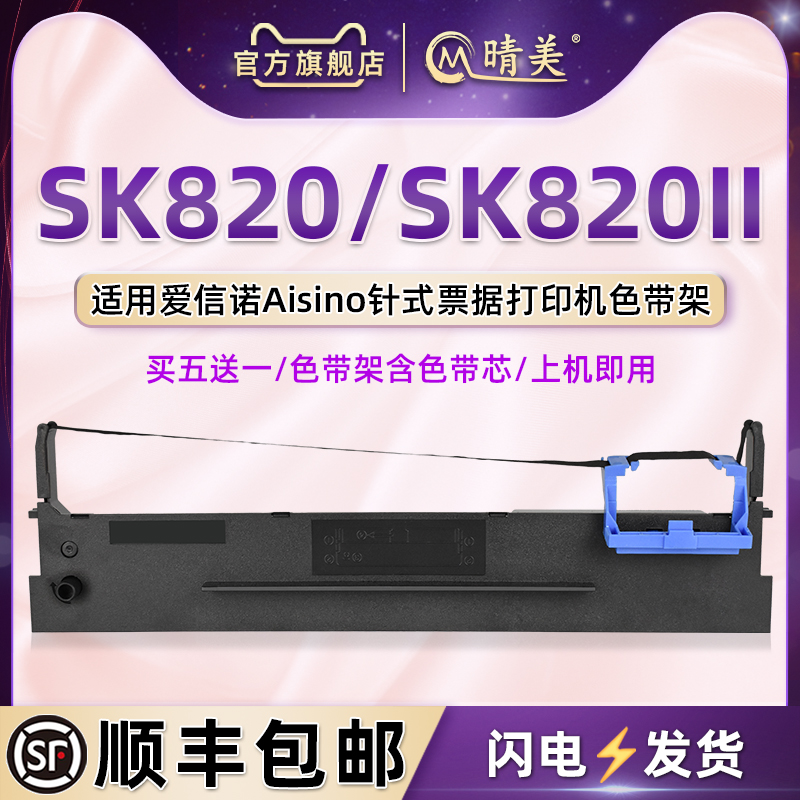 sk820墨带色带芯碳带适用航天信息票据针式打印机SK820II油墨碳带框Aisino爱信诺80A3色带架原装更换墨盒耗材