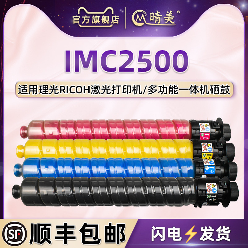 适用理光复印机IMC2500彩色粉盒