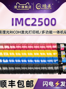 imc2500彩印墨盒通用Ricoh理光aficio彩色复印打印机IM C2000更换彩墨硒鼓四色碳粉盒墨粉仓粉仓粉盒磨合粉筒