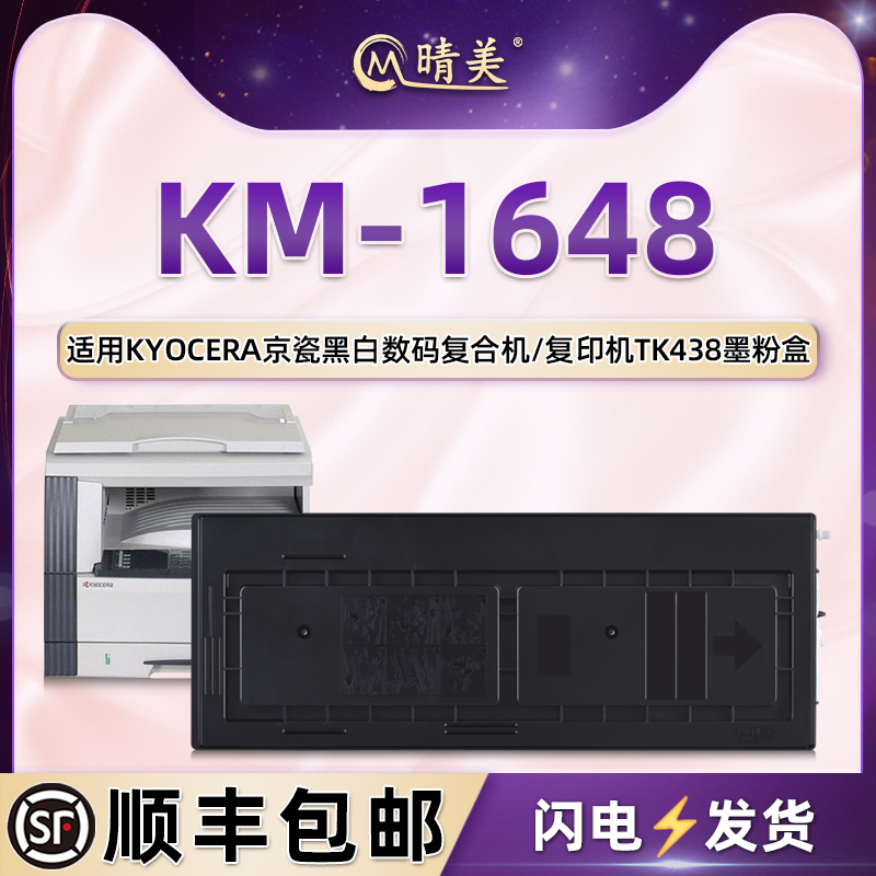 km1648墨粉组件TK438适用Kyocera京瓷复印机KM-1648专用碳粉盒硒鼓粉仓墨粉筒tk-438墨盒磨粉炭粉匣墨鼓粉合