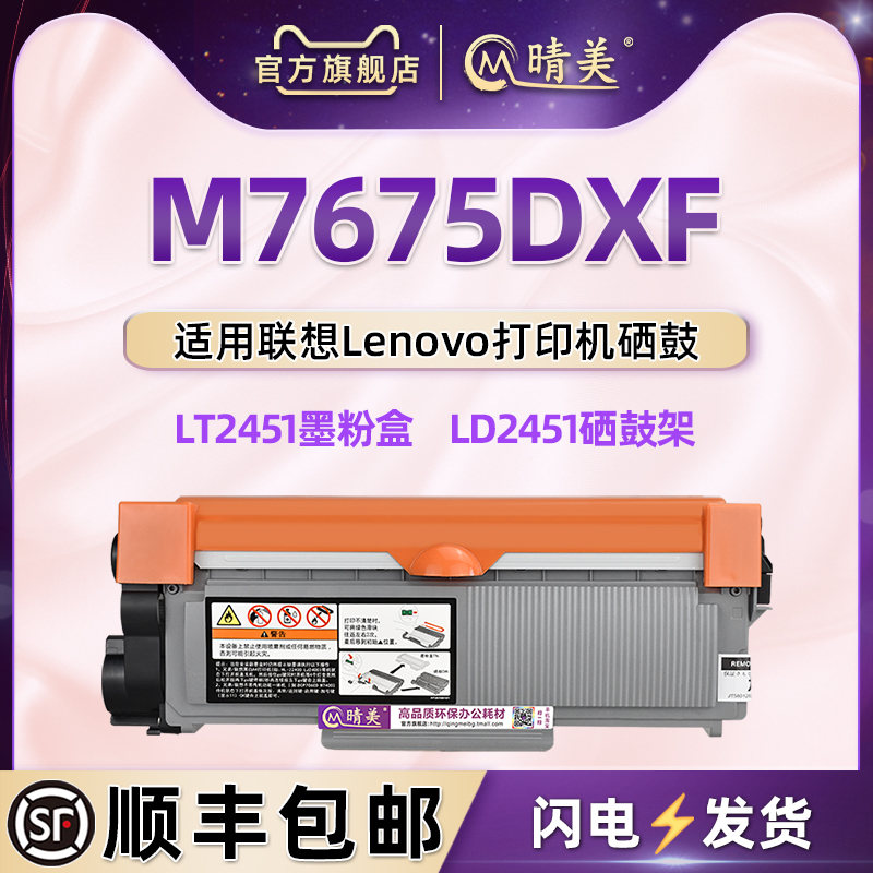 m7675d硒鼓通用联想墨粉盒