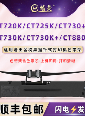 适用沧田金税CT720K针式打印机CT725K色带架CT730+色带芯CT730K票据墨带CT730K+油墨炭带框CT880K发票色带盒