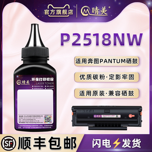 218墨合硒鼓专用黑色磨粉兼容原装 p2518nw碳粉通用PANTUM奔图牌打印机P2518NW成像息古炭匣粉仓添加粉PD 耗材