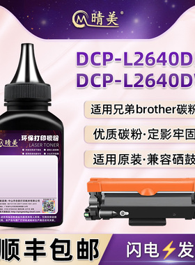 dcp-l2640dw墨粉通用兄弟DCP-L2640DN打印机HL-L2420DW粉盒L2465DW加粉专用碳粉MFC-L2760DW墨盒TN830添加粉