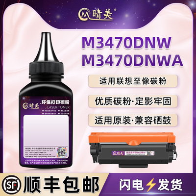 晴美LT3410H/SH粉盒添加墨粉适用联想牌打印机M3470DNWA碳粉盒DNW墨盒加墨碳粉硒鼓补充墨粉炭粉粉仓黑色磨粉