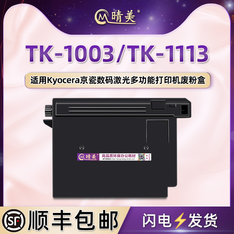 WT-1110废粉盒通用京瓷激光打印机TK-1003/1113墨盒回收盒FS-1040 1061DN 1020 1120 1325 M1520H更换废粉仓 办公设备/耗材/相关服务 其它 原图主图