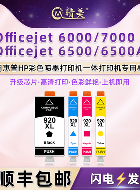 6000彩色6500墨盒hp920通用惠普牌OfficeJet 6500A喷墨打印机7000墨水盒CB051A墨合CN555A油墨57A磨合C9299A