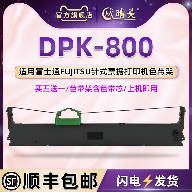 DPK800针式色带盒通用富士通DPK880发票打印机墨带盒dpk880H墨条框dpk880T色带芯DPK8580色带架DPK8580E碳带 办公设备/耗材/相关服务 色带 原图主图