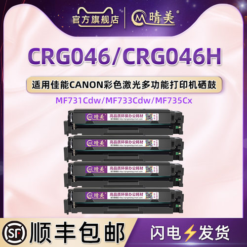 适用佳能打印机CRG046彩色硒鼓