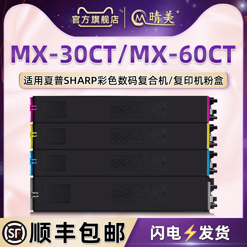 适用夏普复印机MX-30CT/60CT粉盒