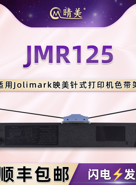 JMR125针式色带盒通用Jolimark映美牌FP-630KII票据打印机色带架FP-680K墨盒FP-680K Pro碳带TP-635 Pro墨带