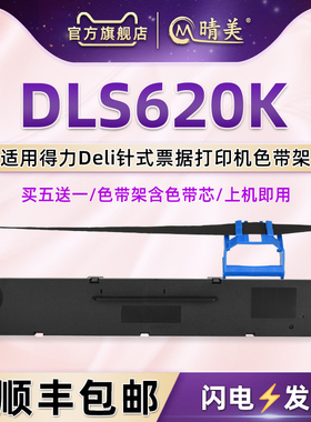 DLS620K色带架适用得力DL625KII打印机DL830K墨带DE620KII DP62K