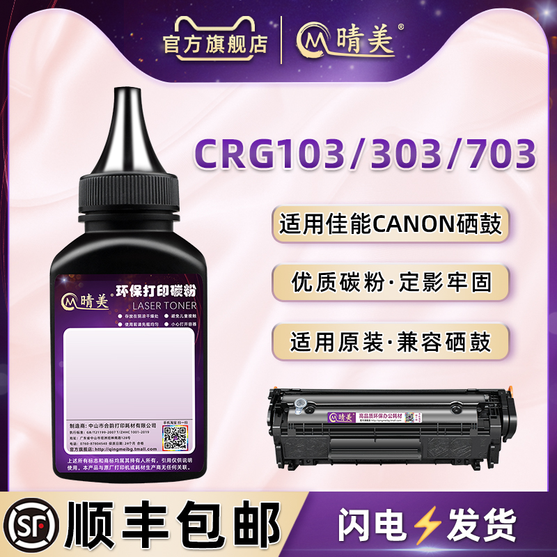 crg303加黑磨粉通用canon佳能牌激光打印机硒鼓可加碳粉CRG703墨盒续墨CRG103/303粉筒仓添加FX9碳墨末专用粉
