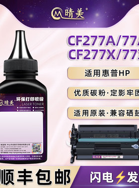 cf277a硒鼓墨粉77A通用hp惠普LaserJet Pro打印机M305d/dn粉盒M405d/n加粉M405dw/dn专用碳粉77x炭粉黑色磨粉