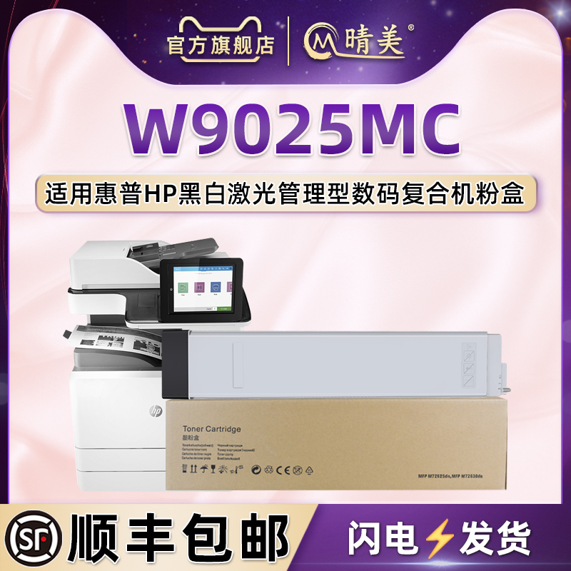 通用惠普W9025MC黑色管理型粉盒