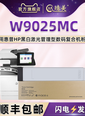 W9025MC黑色管理型粉盒通用惠普E72425dn复印机72430dv墨盒72425a打印硒鼓BCISB-1602-00墨盒74230炭磨合息鼓