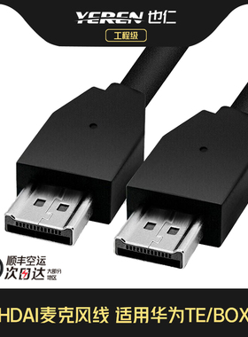 也仁 HDAI线 适用华为TE30/40/50、BOX系列视频会议主机连VPM220