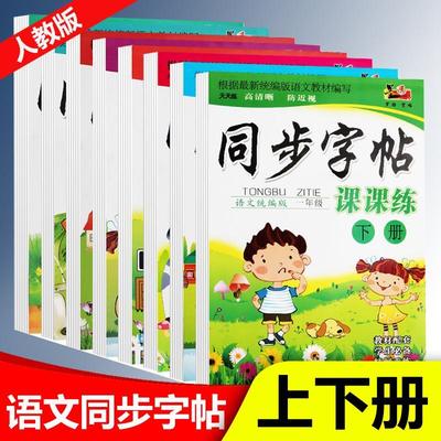 小学生语文课文生字同步字帖