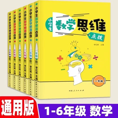小学生数学思维点拨全一册