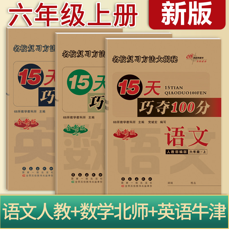深圳专版2025秋15天巧夺100分六年级上册语文人教数学北师英语沪教牛津版六6年级上册试卷测试卷全套单元专项复习辅导书同步练习册