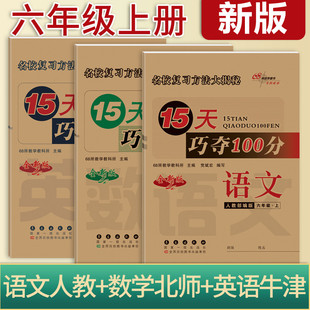 专项复习辅导书同步练习册 六6年级上册试卷测试卷全套单元 深圳专版 2025秋15天巧夺100分六年级上册语文人教数学北师英语沪教牛津版