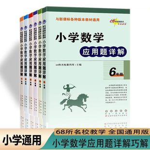 2025新版 小学数学应用题详解一年级二三年级四五六年级数学思维训练通用同步训练习册计算题大全点拨专项强化应用题卡举一反三全套