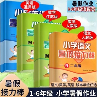 二年级下课本预习衔接1升2同步练习册 2024版 暑假接力棒一年级暑假作业一升二升三升四升五升六年级暑假衔接教材语文英语数学江苏版