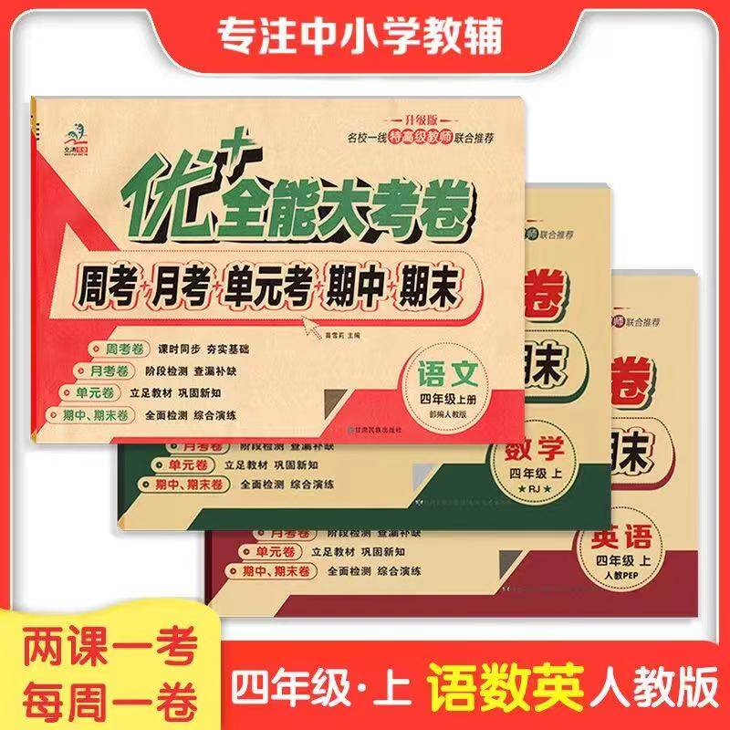 2023新 优+全能大考卷四年级上册语文数学英语测试卷人教版同步训练习册4年级上学期周考月考单元模拟考试卷子题期中期末冲刺100分怎么看?