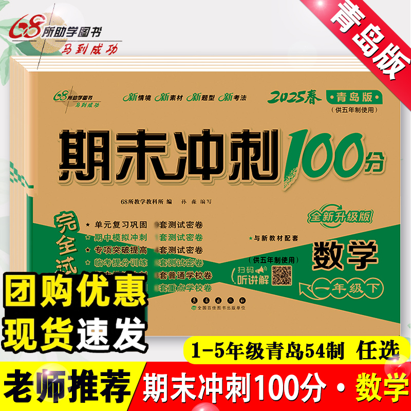 期末冲刺100分青岛版五四制数学
