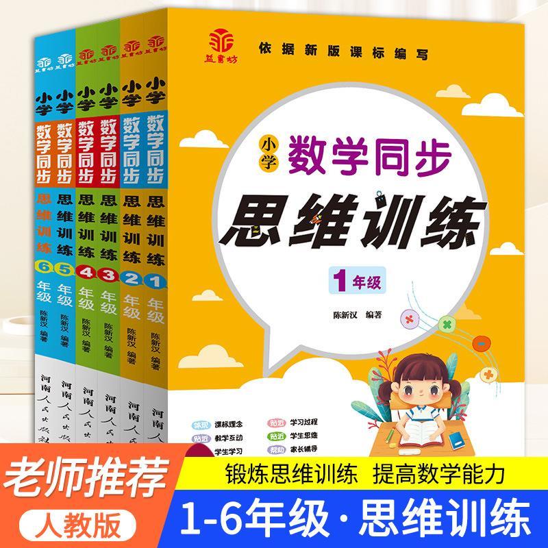 小学数学同步思维训练