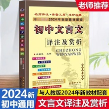 初中文言文译注赏析语文必背古诗词古诗文部编人教版全解一本通注释大全初一初二初三七八九年级上册下册课外阅读训练译注及赏析书