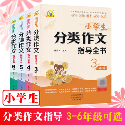 小学生分类作文指导全书单册3456