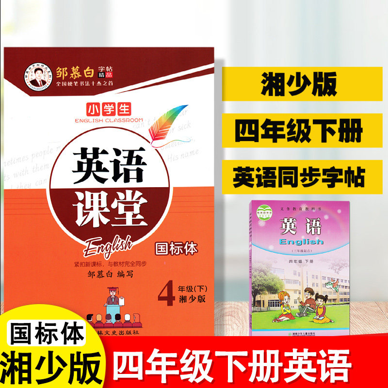 2025年湘少版英语描红字帖英语课堂小学生四年级下册课课练同步湘教版教材意大利斜体湖南地区适用国标体硬钢笔临摹英文单词英