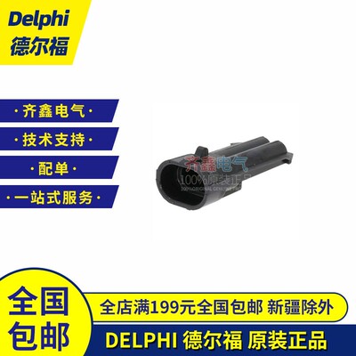 12162000德尔福汽车连接器外壳原装正品 Delphi护套塑壳接插件