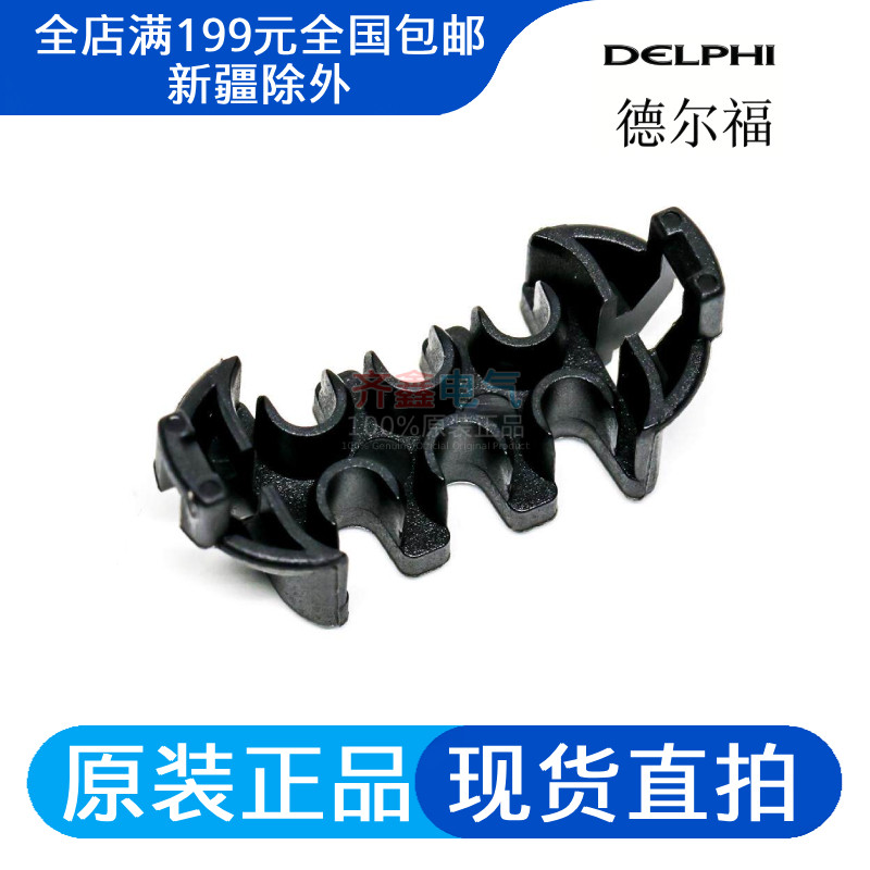 12185000德尔福汽车连接器定位卡塑壳护套配件正品Delphi接插件