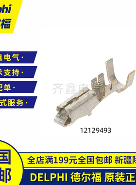 Delphi连接器端子Metri-Pack 280 12129493/12129497公插12124582