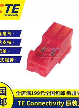 TE/AMP原装进口3-643813-2 泰科汽车连接器接插线端子胶壳现货