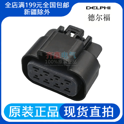 15326655德尔福汽车连接器8P线束护套塑壳Delphi插头15326654正品