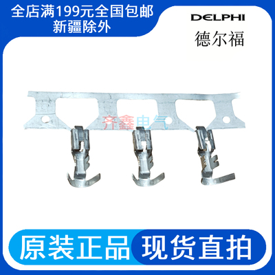 12052139德尔福汽车连接器正品Delphi压线端子接插件插针