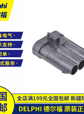 12124686德尔福Delphi3芯汽车连接器公插护套外壳正胶壳塑壳品